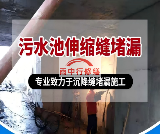 朝阳大吉铁塔污水池（沉淀池）堵漏案例